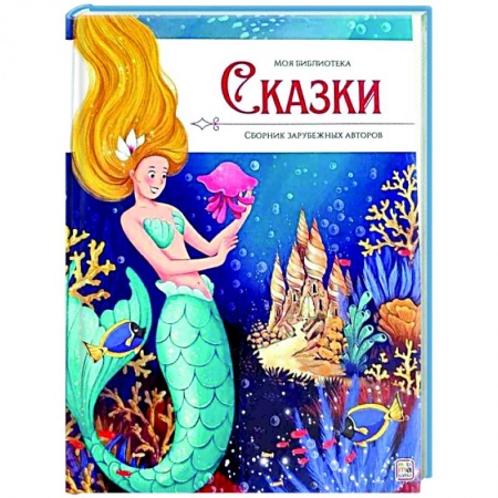 Сказки отечественных писателей, книга Моя библиотека. Сказки. Сборник зарубежных авторов заказать