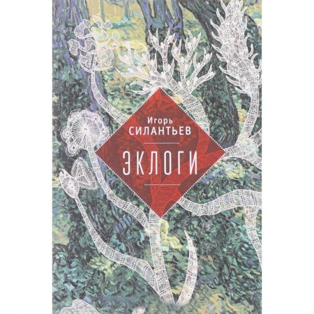 Книги, книга Эклоги. Авторский сборник заказать
