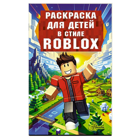 Герои зарубежных мультфильмов, книга Раскраска для детей в стиле Roblox заказать