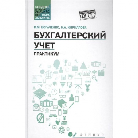 Бухгалтерский учет, книга Бухгалтерский учет. Практикум заказать