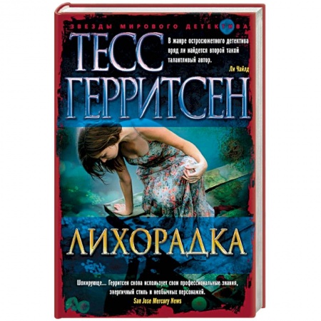 Зарубежный детектив, книга Лихорадка заказать