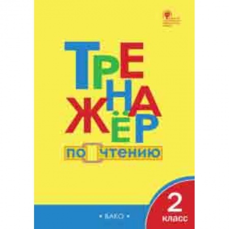 Литература, книга Тренажёр по чтению. 2 класс. ФГОС заказать