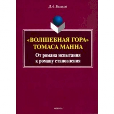 Литературная критика, книга 'Волшебная гора' Томаса Манна. От романа испытания к роману становлению. Монография заказать