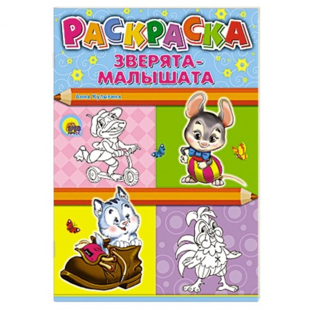 Книги, книга Зверята-малышата заказать