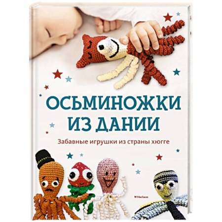 Мягкие игрушки. Куклы, книга Осьминожки из Дании. Забавные игрушки из страны хюгге для счастливых крошек заказать