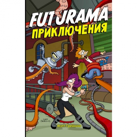 Комиксы. Манга, книга Футурама.  Adventures заказать