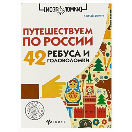 Кроссворды, головоломки, комиксы, книга Путешествуем по России. 42 ребуса и головоломки заказать
