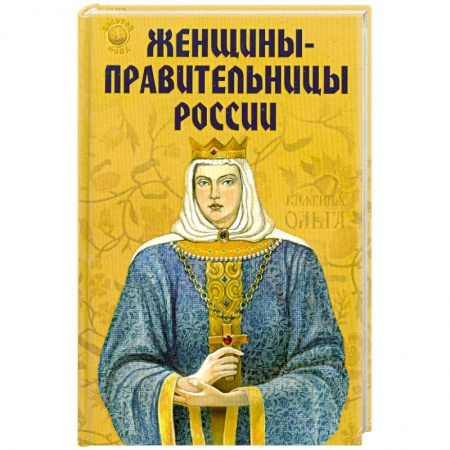 Книги, книга Женщины-правительницы России заказать