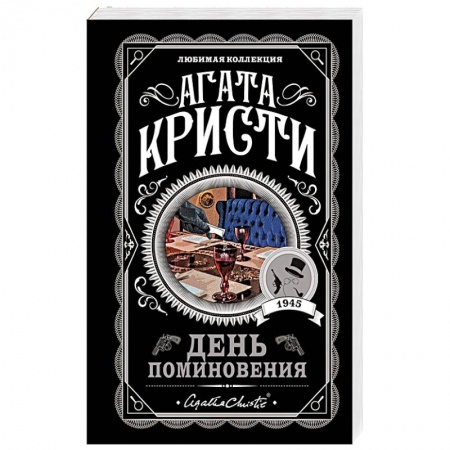 Классика зарубежного детектива, книга День поминовения заказать