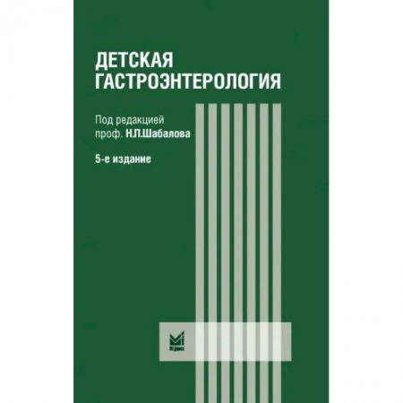 Гастроэнтерология, книга Детская гастроэнтерология заказать