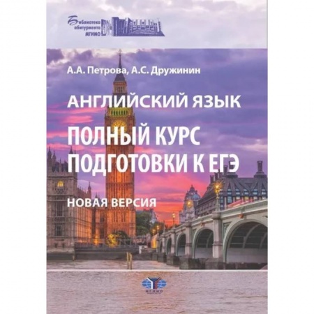 Учебники, самоучители, пособия, книга Английский язык. Полный курс подготовки к ЕГЭ заказать