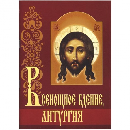 Христианство, книга Всенощное бдение. Литургия с объяснениями заказать