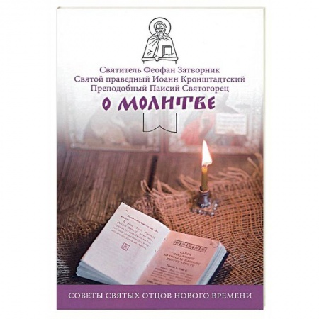 Православие в целом, книга О молитве. Советы святых отцов нового времени заказать