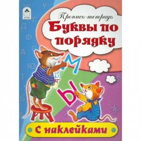 Письмо, мелкая моторика, книга Буквы по порядку. Пропись-тетрадь заказать