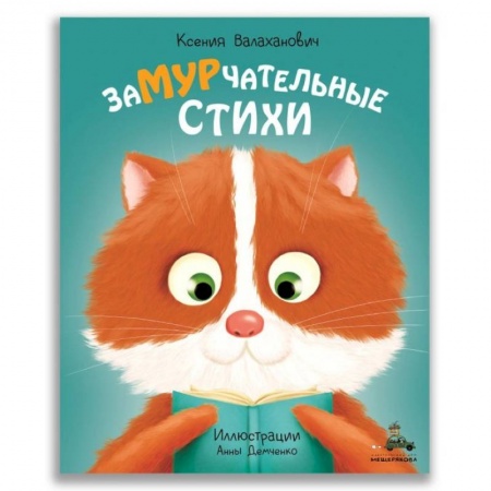 Сказки отечественных писателей, книга Замурчательные стихи заказать