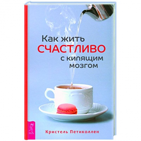Психология, книга Как жить счастливо с кипящим мозгом заказать