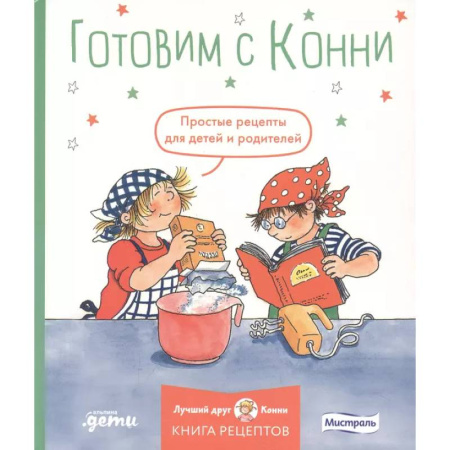Шитье, рукоделие, кулинария, книга Готовим с Конни. Простые рецепты для детей и родителей заказать