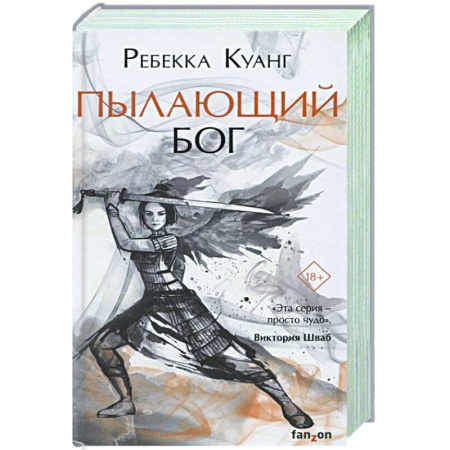 Боевая фантастика, книга Пылающий бог заказать