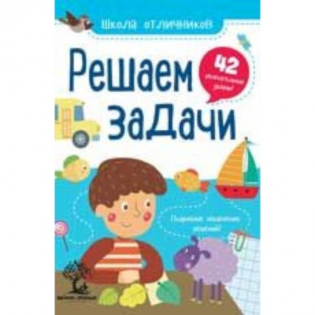 Математика. Алгебра. Геометрия, книга Решаем задачи. 42 задачи заказать