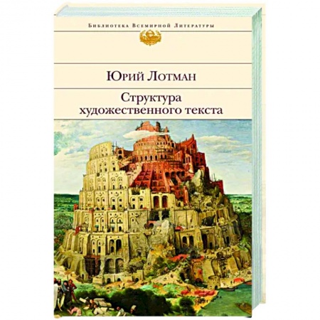 Литературная критика, книга Структура художественного текста заказать