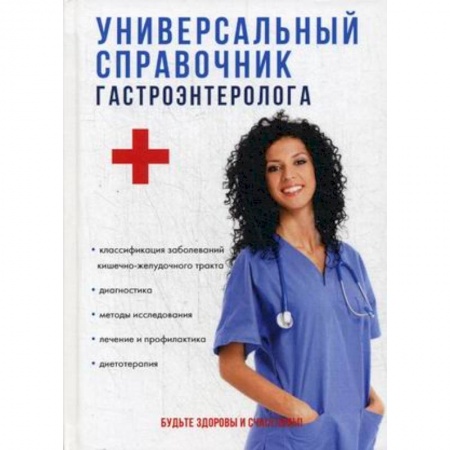 Гастроэнтерология, книга Универсальный справочник гастроэнтеролога заказать