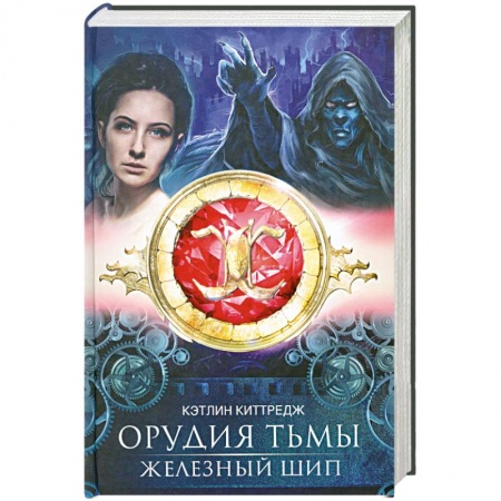 Книги, книга Орудия тьмы. Железный шип заказать