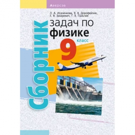 Физика. Астрономия, книга Физика. 9 класс. Сборник задач заказать