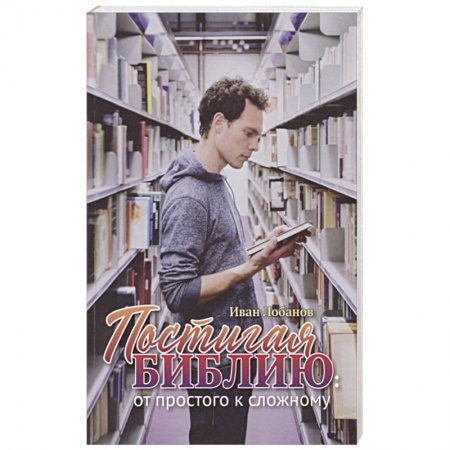Богослужебные издания, книга Постигая Библию заказать