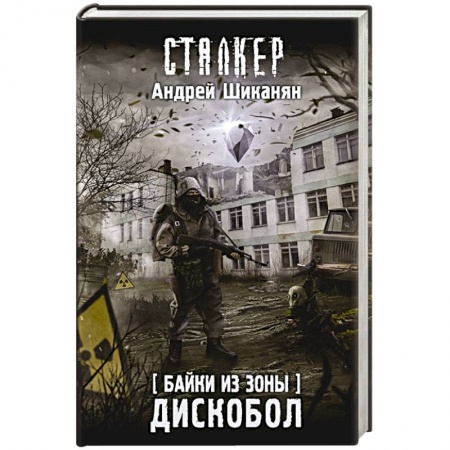 Боевая фантастика, книга Байки из Зоны. Дискобол заказать