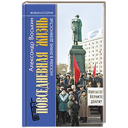 История Москвы, книга Повседневная жизнь Москвы в лихие девяностые заказать