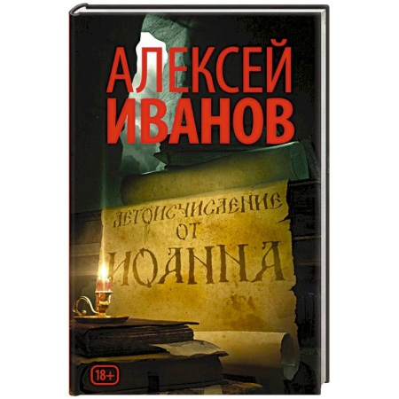 Книги, книга Летоисчисление от Иоанна заказать