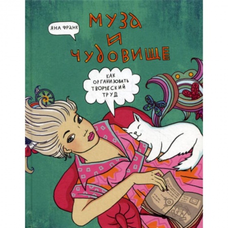 Отраслевая (прикладная) психология, книга Муза и чудовище: как организовать творческий труд заказать