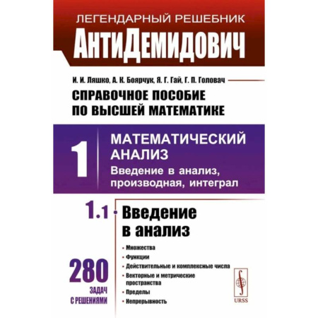 Математика. Алгебра. Геометрия, книга Справочное пособие по высшей математике. Том 1: Математический анализ: введение в анализ, производная, интеграл. Часть 1: Введение в анализ заказать