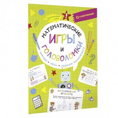 Кроссворды, головоломки, комиксы, книга Математические игры и головоломки. Шифровки, ребусы, логические закономерности заказать