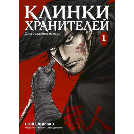 Комиксы. Манга, книга Клинки хранителей. Том 1 (Blades of the Guardians). Маньхуа заказать