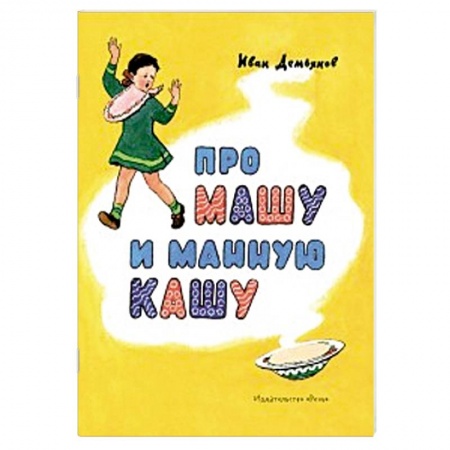 Книги, книга Про Машу и манную кашу заказать