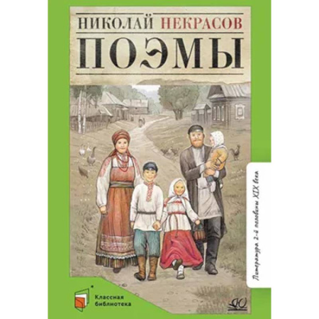 Русская классика, книга Поэмы. Некрасов заказать
