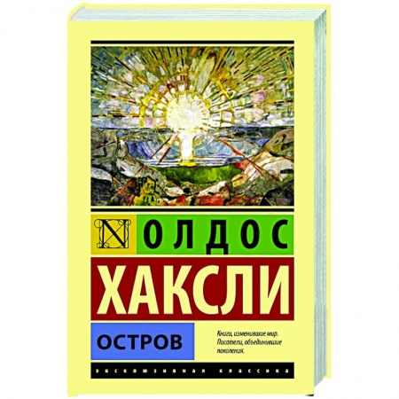 Классическая зарубежная фантастика, книга Остров заказать
