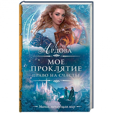 Русское фэнтези, книга Мое проклятие. Право на счастье заказать