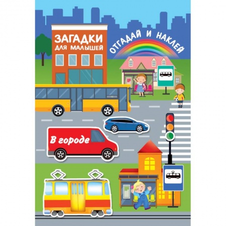 Книжки с наклейками, книга В городе заказать