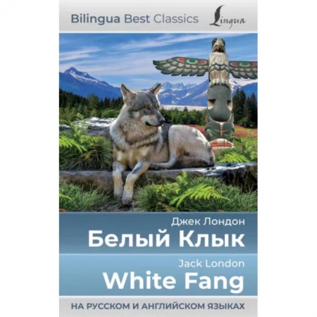 Чтение на английском языке, книга Белый Клык = White Fang заказать