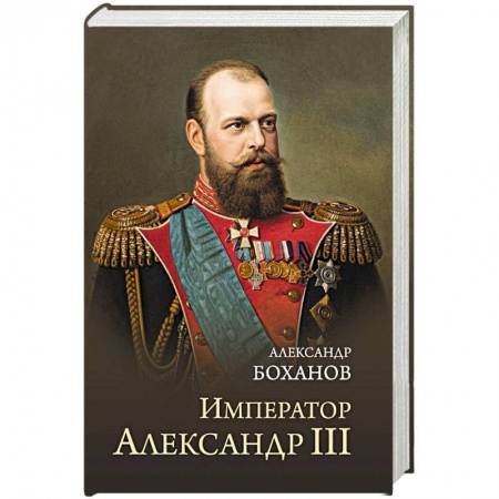 Мемуары, биографии исторических личностей, книга Император Александр lll заказать