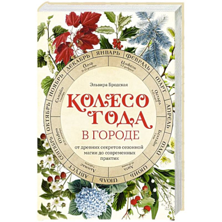 Колдовство. Практическая магия, книга Колесо Года в городе: от древних секретов сезонной магии до современных практик заказать