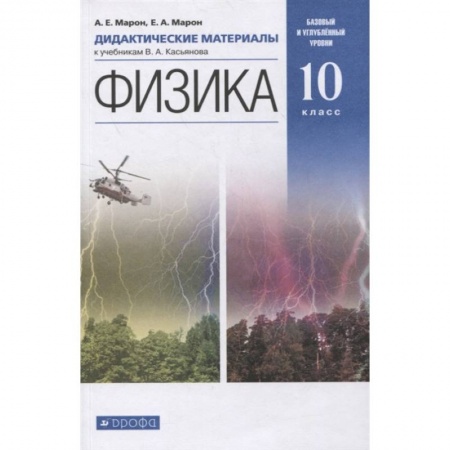 Физика. Астрономия, книга Физика. 10 класс. Базовый и углубленный уровни. Дидактические материалы к учебникам В. А. Касьянова заказать