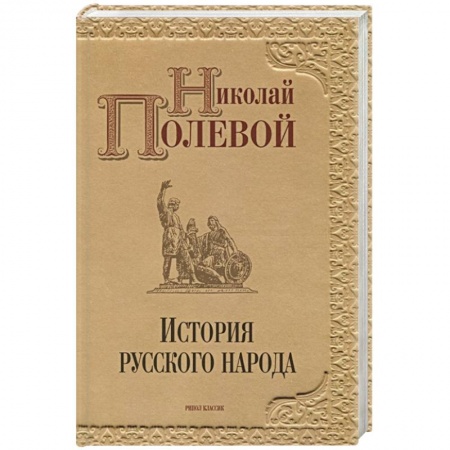 От Руси до России, книга История русского народа заказать