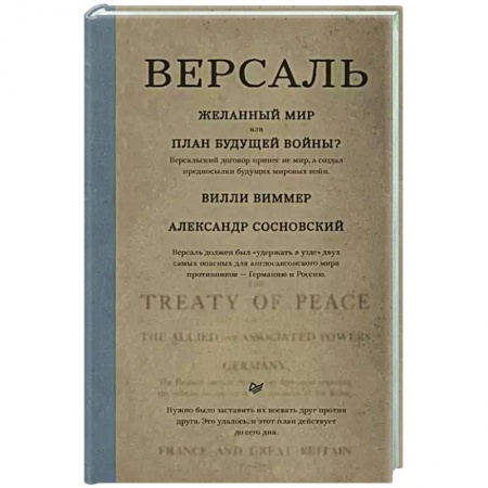 Политика, книга Версаль. Желанный мир или план будущей войны? заказать