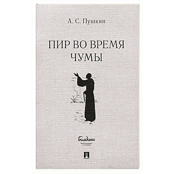 Пир во время чумы Пир во время чумы