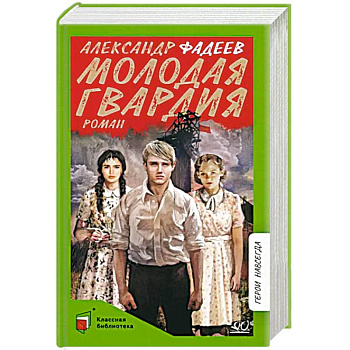Молодая гвардия Молодая гвардия