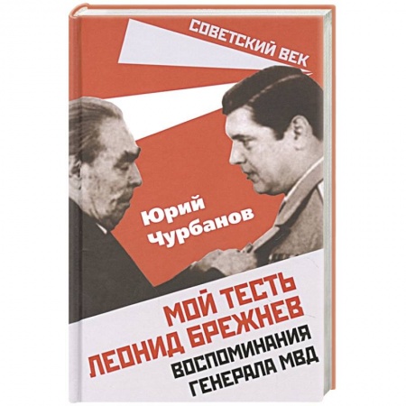 Мемуары, биографии исторических личностей, книга Мой тесть Леонид Брежнев. Воспоминания генер. МВД заказать