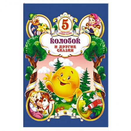 Книги, книга Колобок и другие сказки заказать